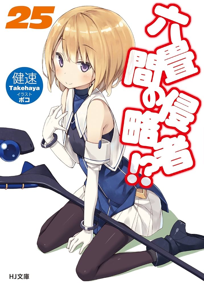 六畳間の侵略者!? 25 (HJ文庫) | 健速, ポコ |本 | 通販 | Amazon